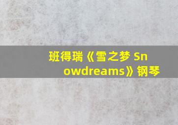 班得瑞《雪之梦 Snowdreams》钢琴